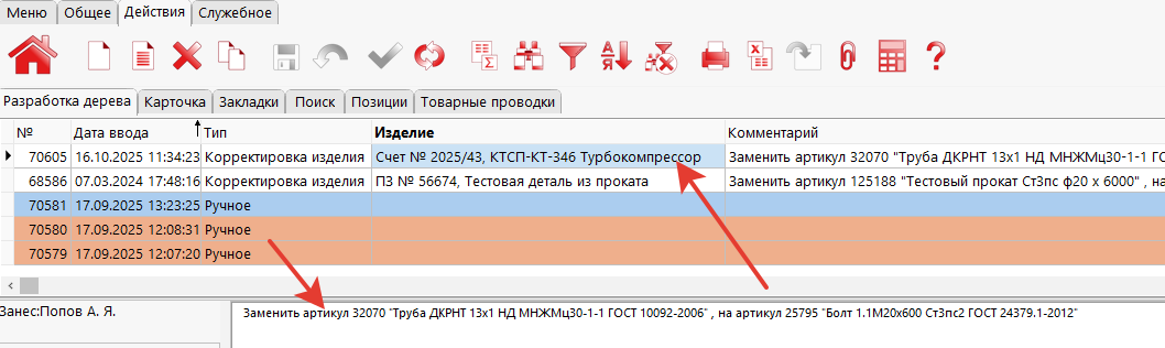 Заявка на замену в составе изделия