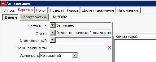 Списание инструмента Списание инструмента