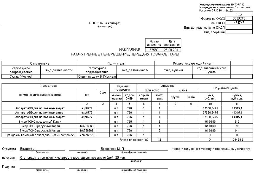 Накладная торг 13 образец