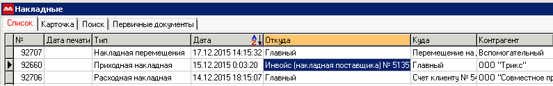 Накладные поставщиков (Инвойсы) Накладные поставщиков (Инвойсы)