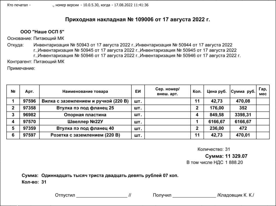 11.28. Сводная накладная | AVA LRPi
